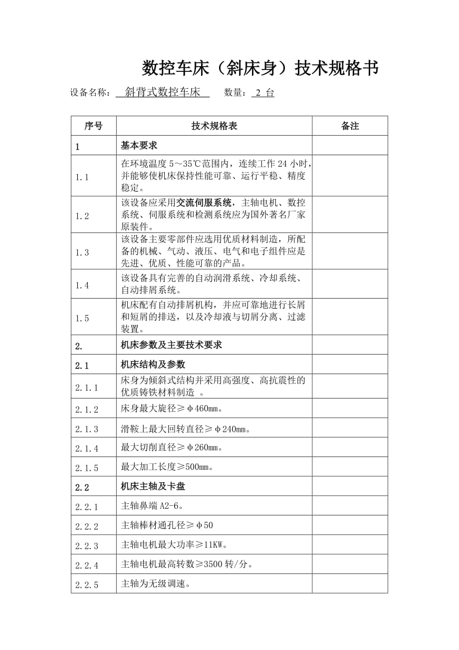 （数控加工）数控车床(斜床身)技术规格书_第1页