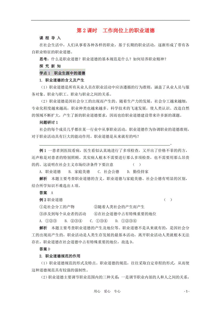 高中政治2.2工作岗位上的职业道德学案1选修6.doc_第1页