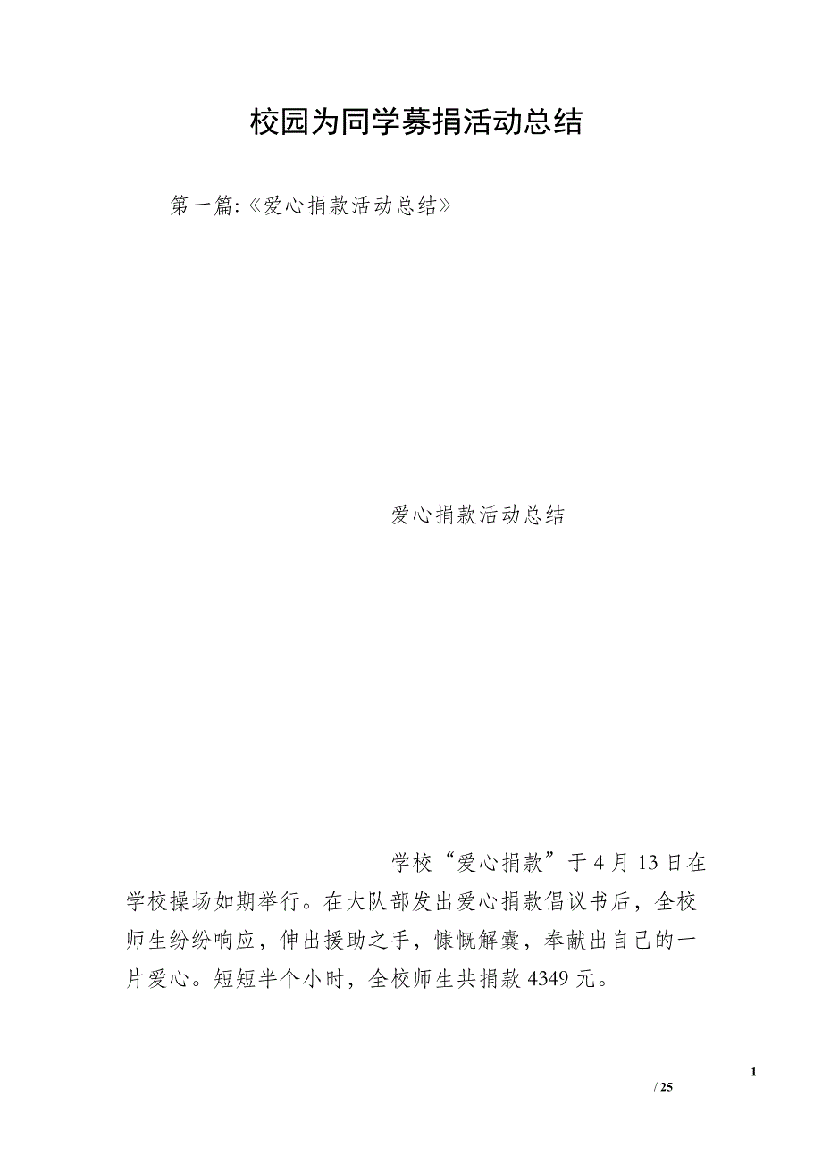 校园为同学募捐活动总结_第1页