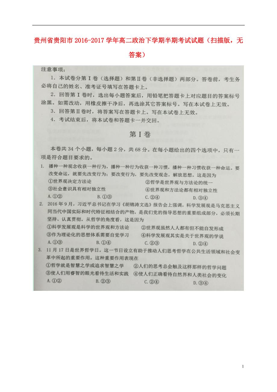 贵州贵阳高二政治半期考试.doc_第1页