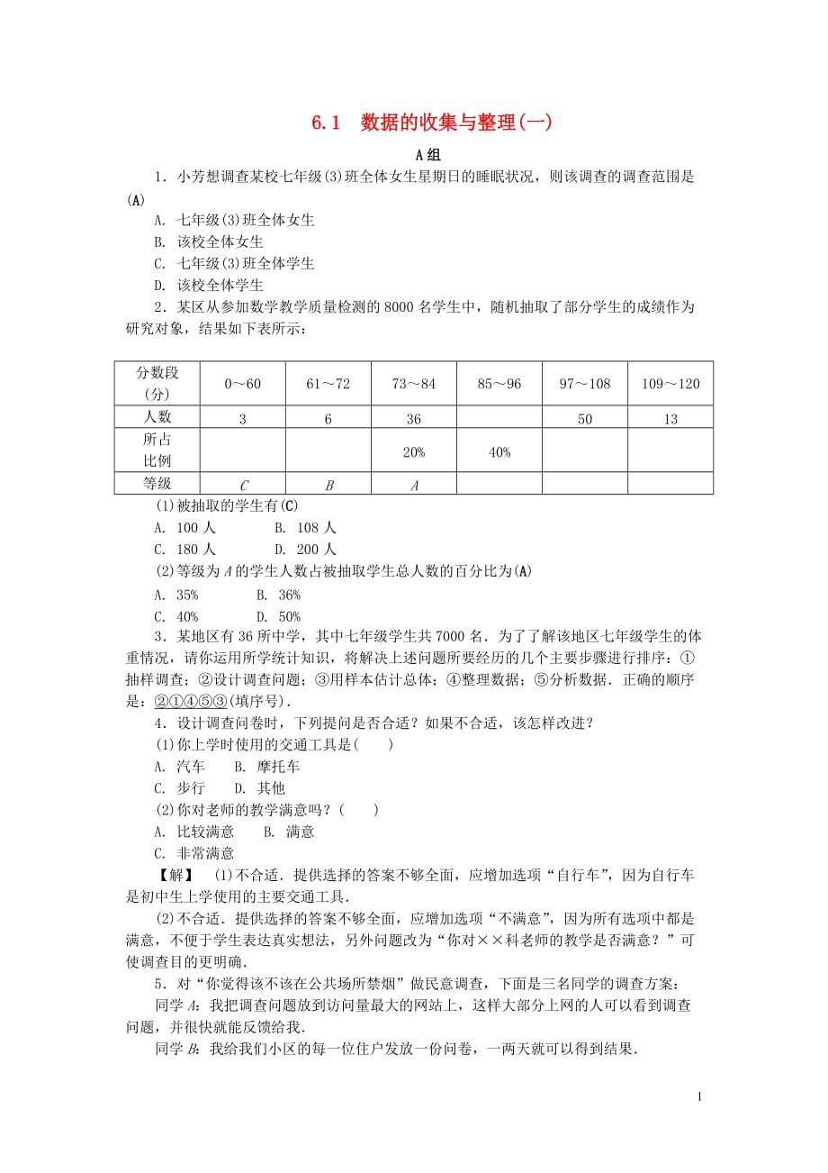 七年级数学下册第六章数据与统计图表6.1数据的收集与整理（一）练习（新版）浙教版_第1页