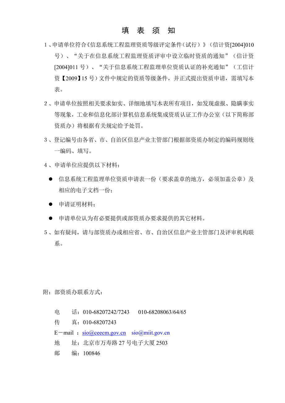 （建筑工程监理）信息系统工程监理单位资质申请表_第2页