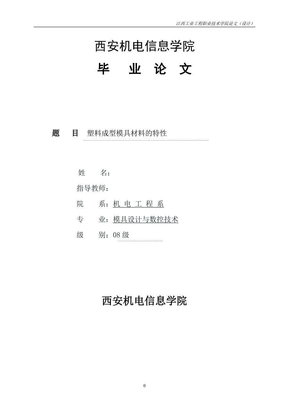 （数控模具设计）毕业设计塑料模具常用材料的特性_第1页