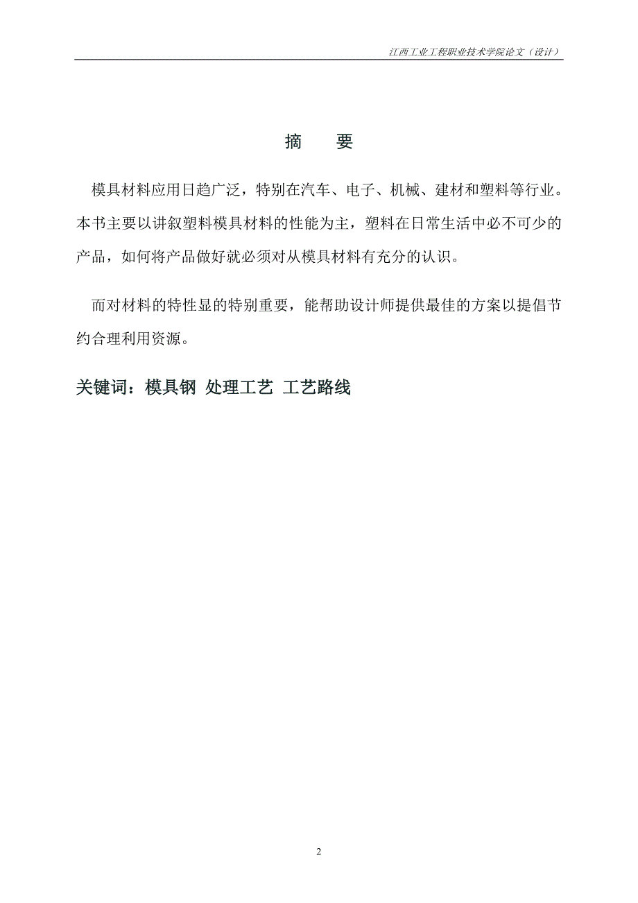 （数控模具设计）毕业设计塑料模具常用材料的特性_第3页