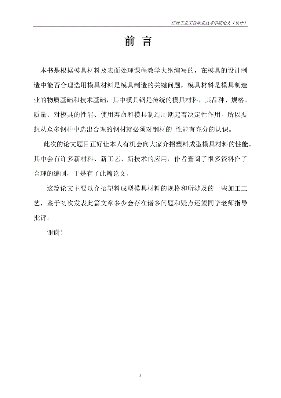 （数控模具设计）毕业设计塑料模具常用材料的特性_第4页