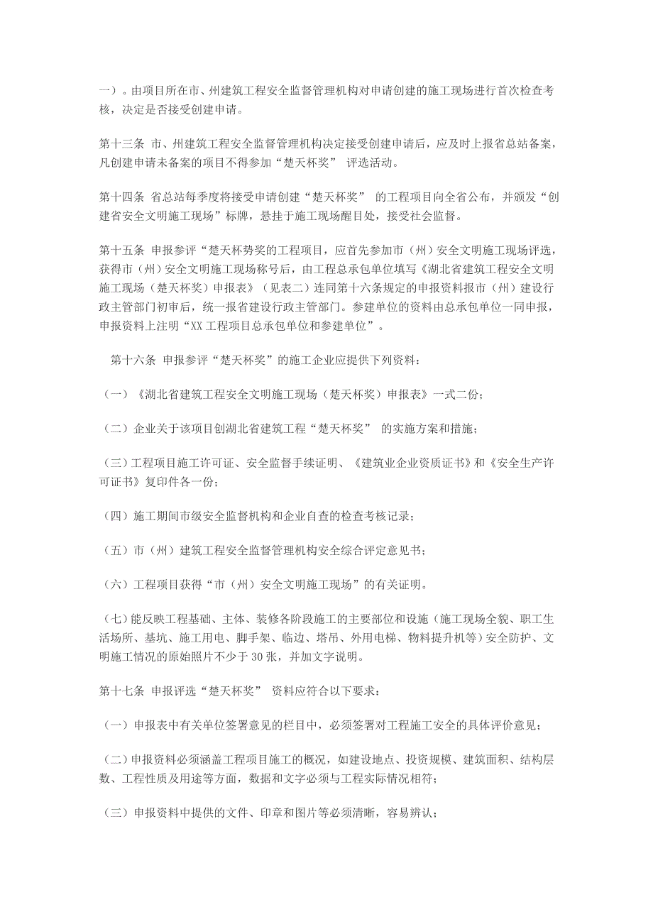 （建筑工程安全）湖北省建筑工程安全文明施工现场“楚天杯”_第3页