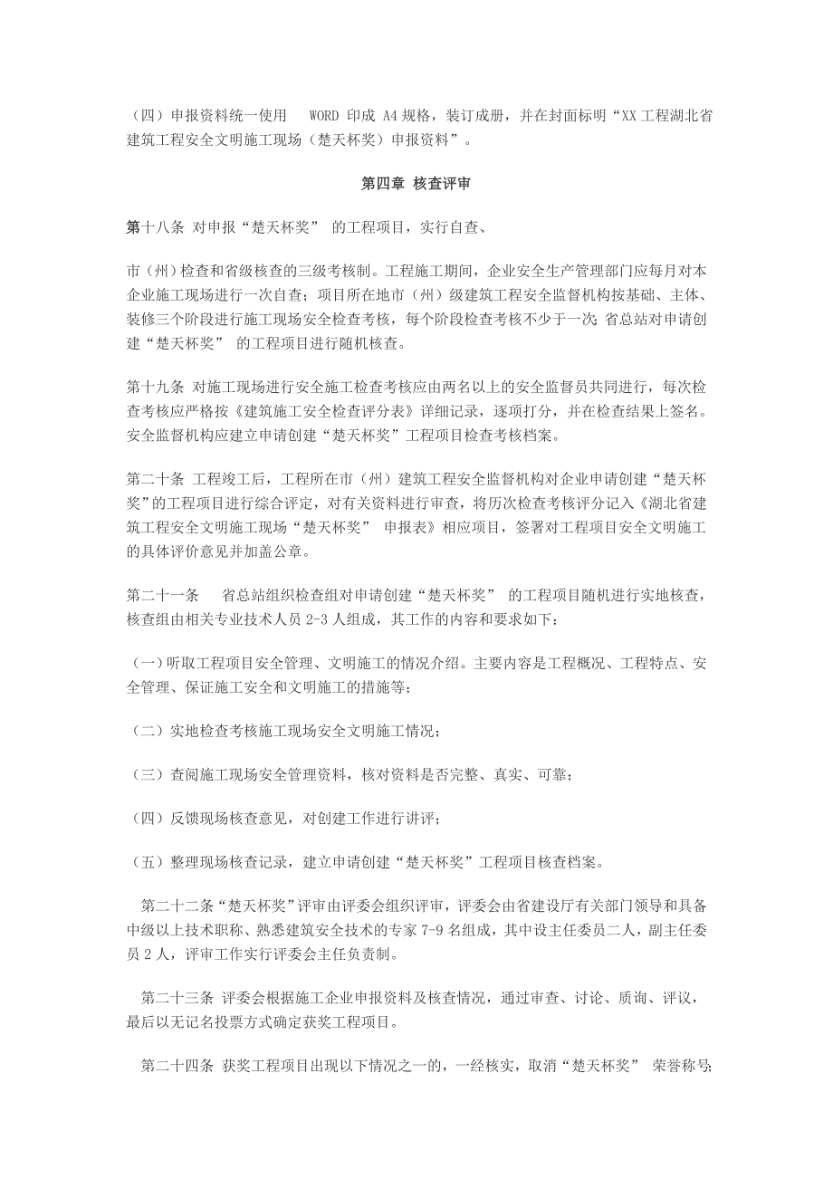 （建筑工程安全）湖北省建筑工程安全文明施工现场“楚天杯”_第4页