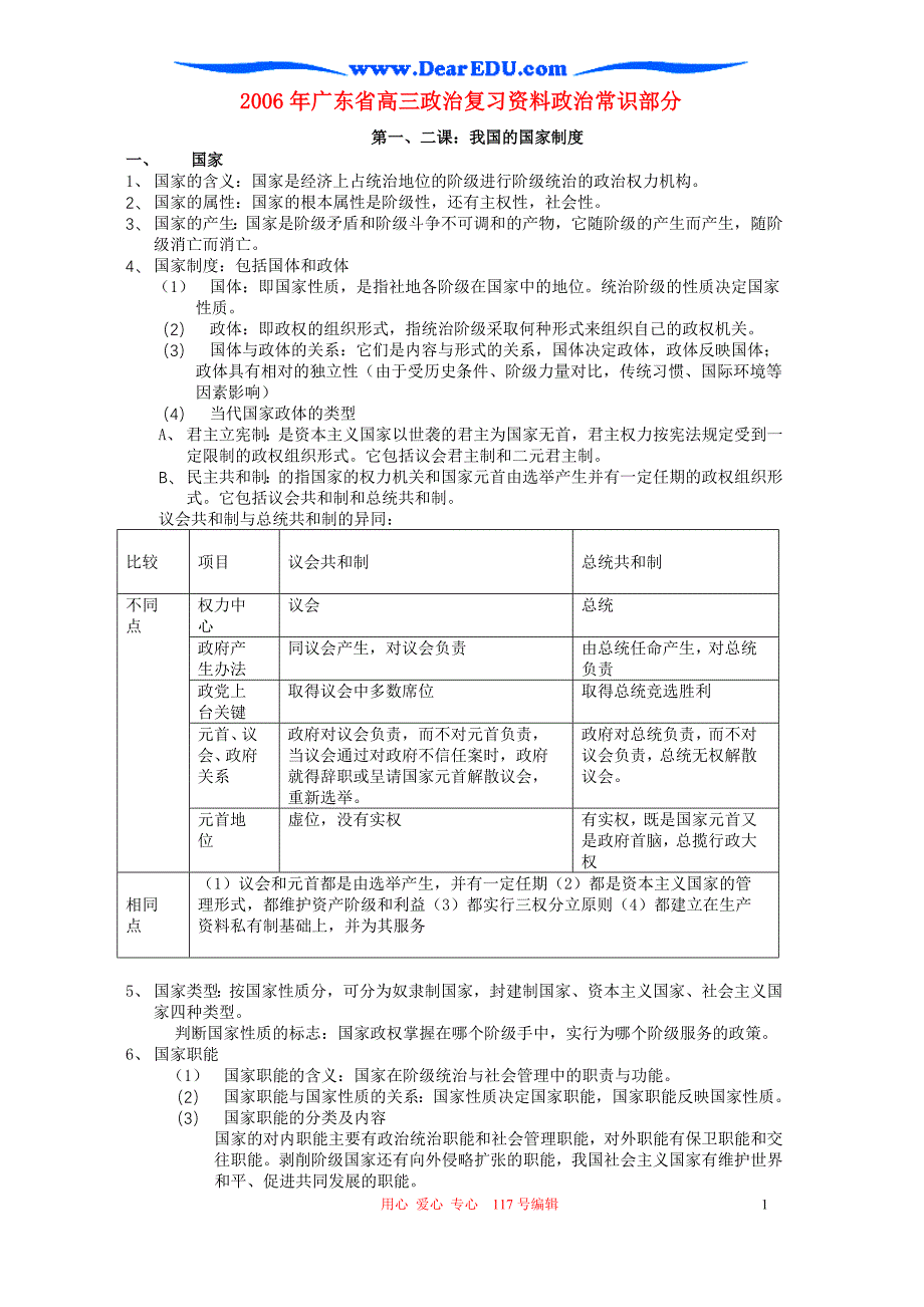 广东高三政治复习资料政治常识部分.doc_第1页