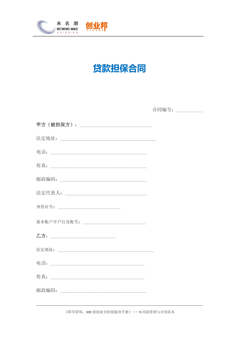 23贷款担保合同（范本）_第1页