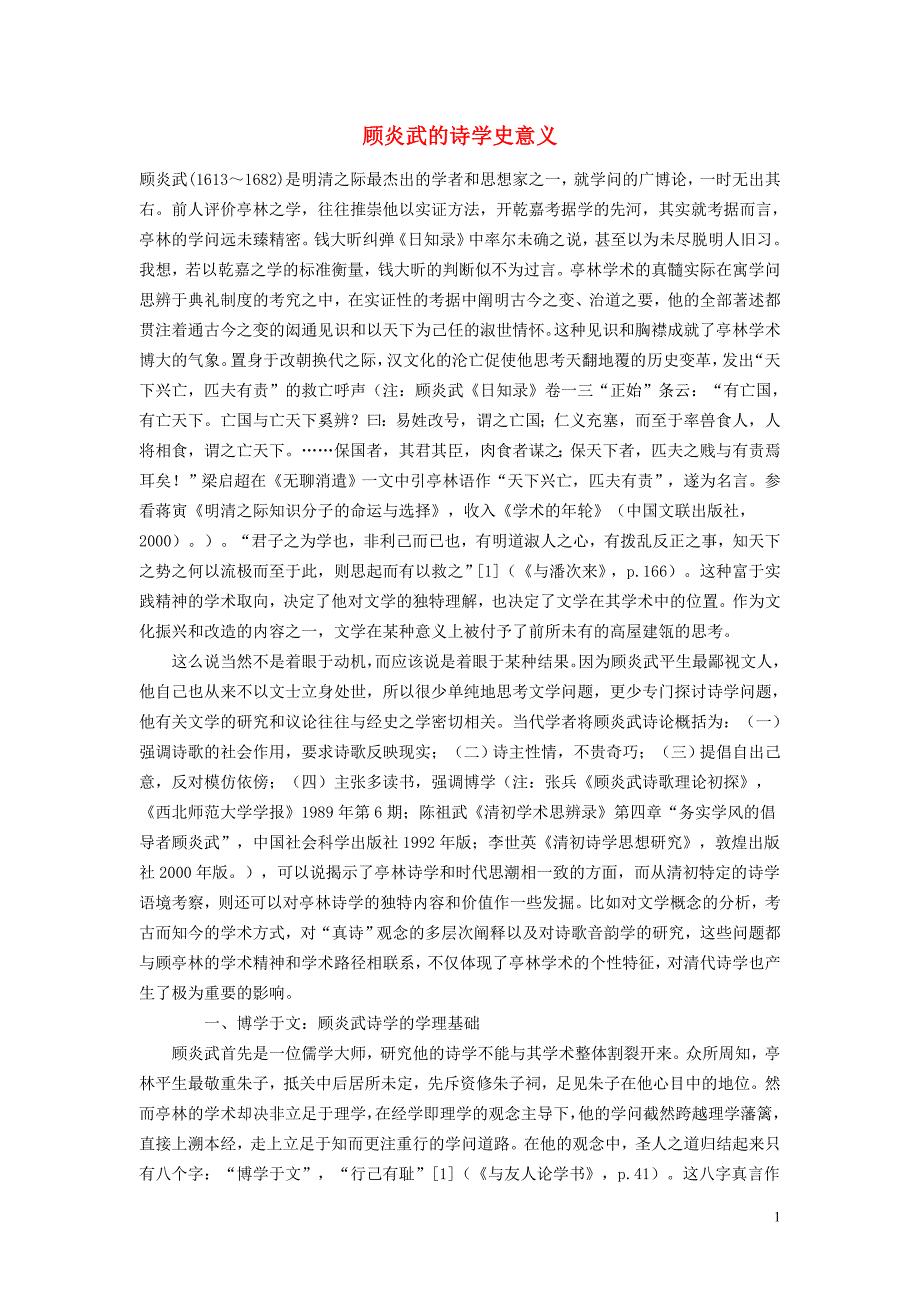 高中政治教学顾炎武的诗学史意义.doc_第1页