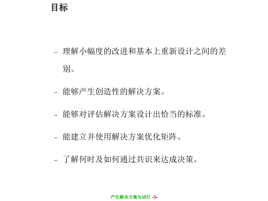 5.5 六西格玛之改善 生产解决方案与试行(选讲).ppt_第4页