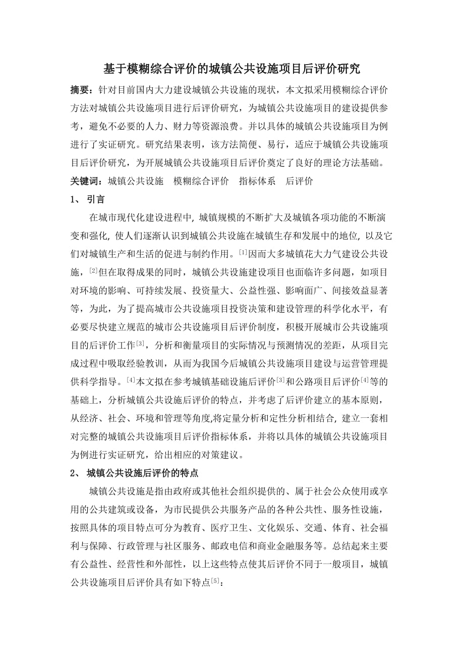 基于模糊综合评价的公共设施项目后评价_第1页