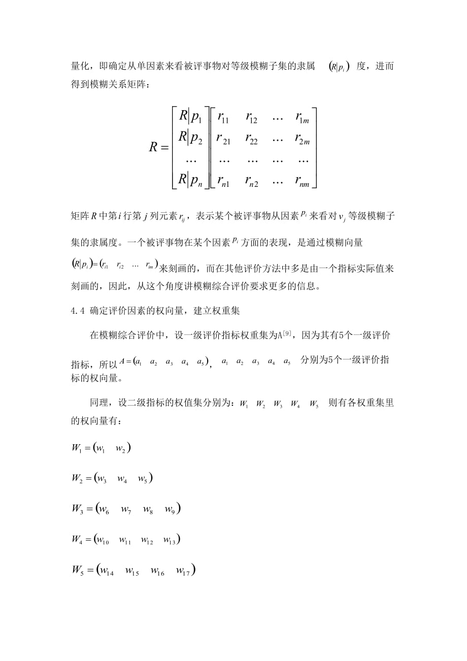 基于模糊综合评价的公共设施项目后评价_第4页