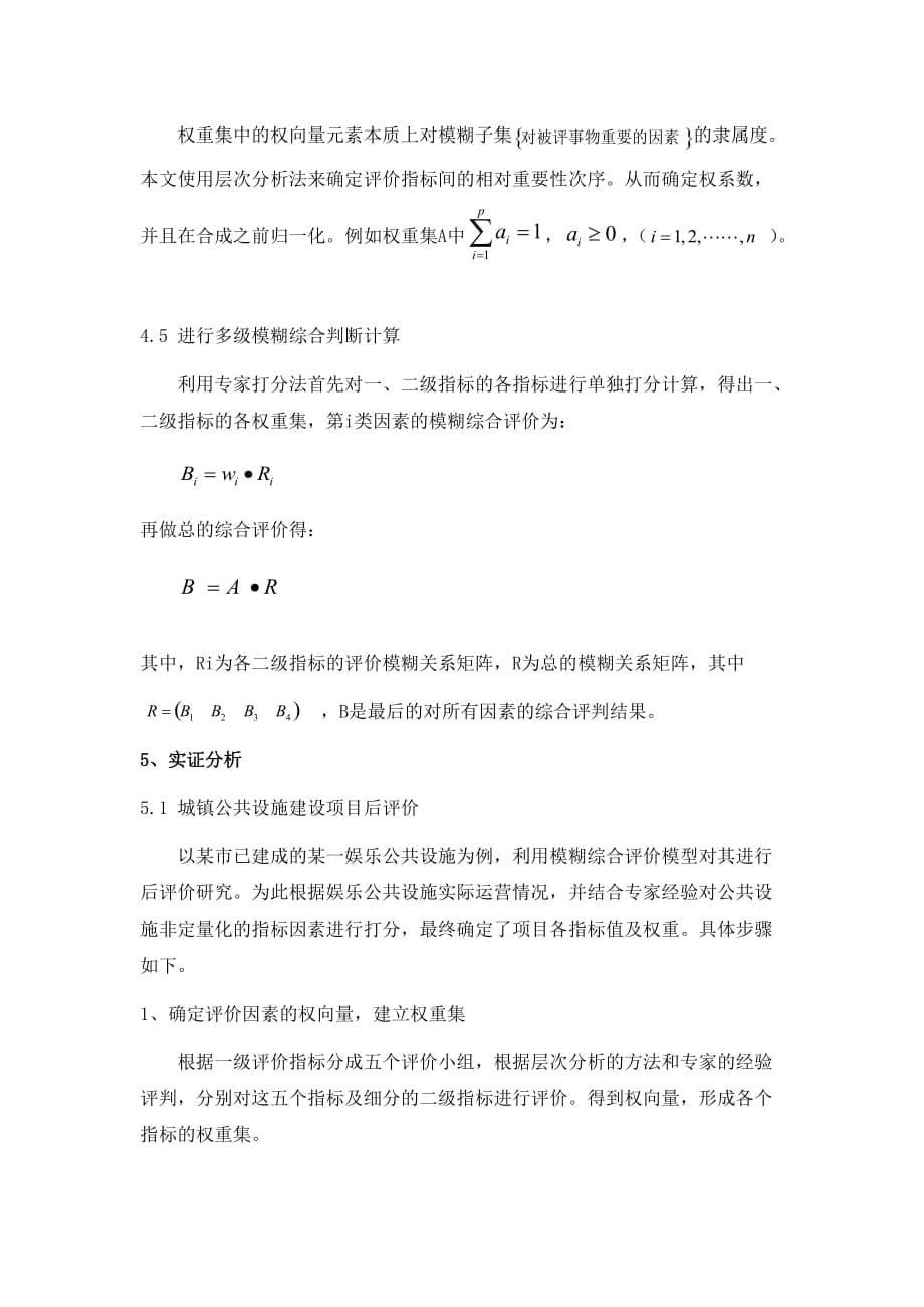 基于模糊综合评价的公共设施项目后评价_第5页