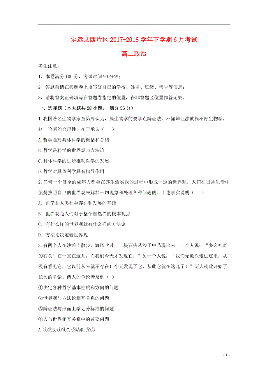 安徽省滁州市定远县西片区2017_2018学年高二政治6月月考试题.doc_第1页