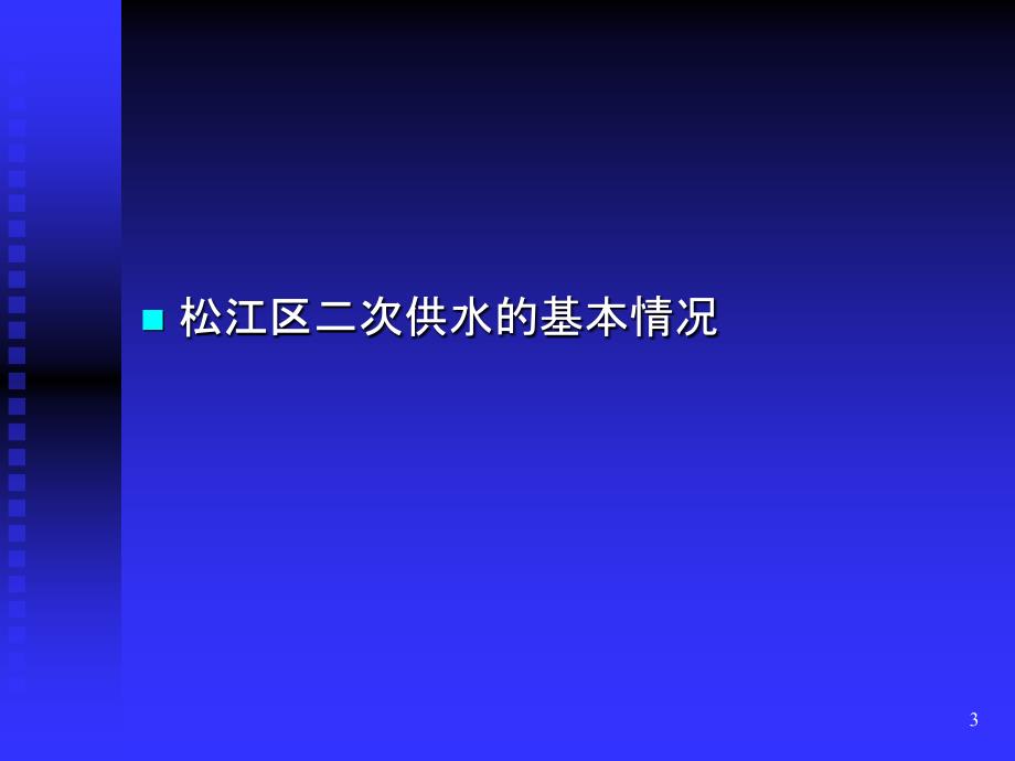 二次供水PPT课件.ppt_第3页