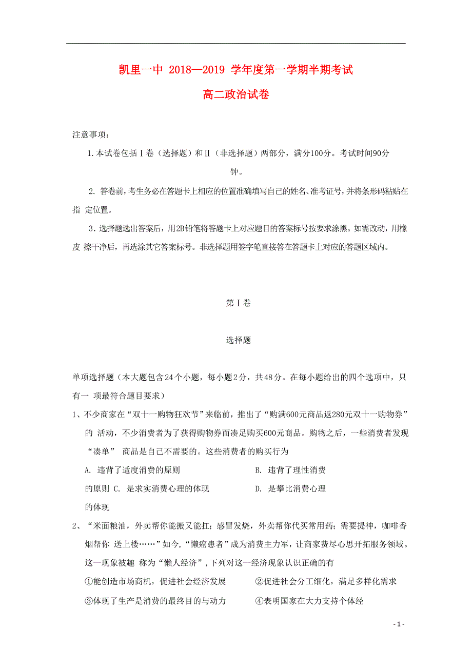 贵州省2018_2019学年高二政治上学期期中试卷（无答案）.doc_第1页