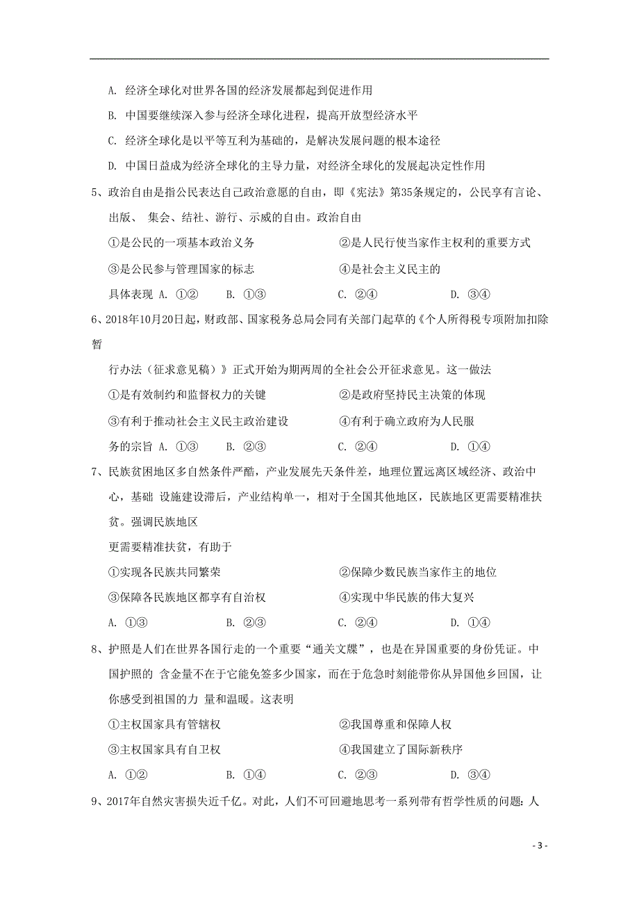 贵州省2018_2019学年高二政治上学期期中试卷（无答案）.doc_第3页