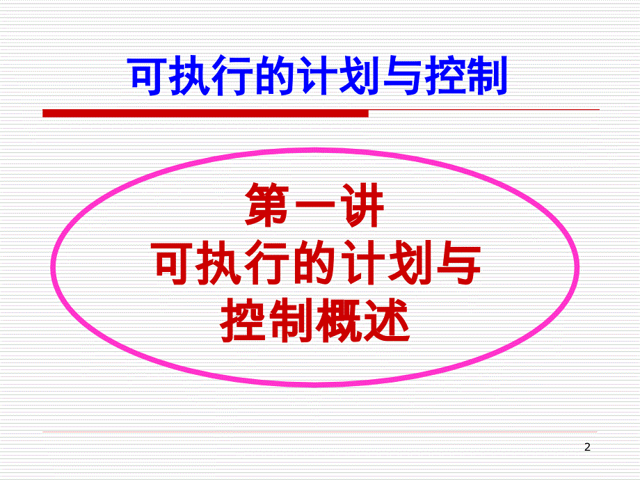 可执行的的计划与控制-学员版PPT课件.ppt_第2页