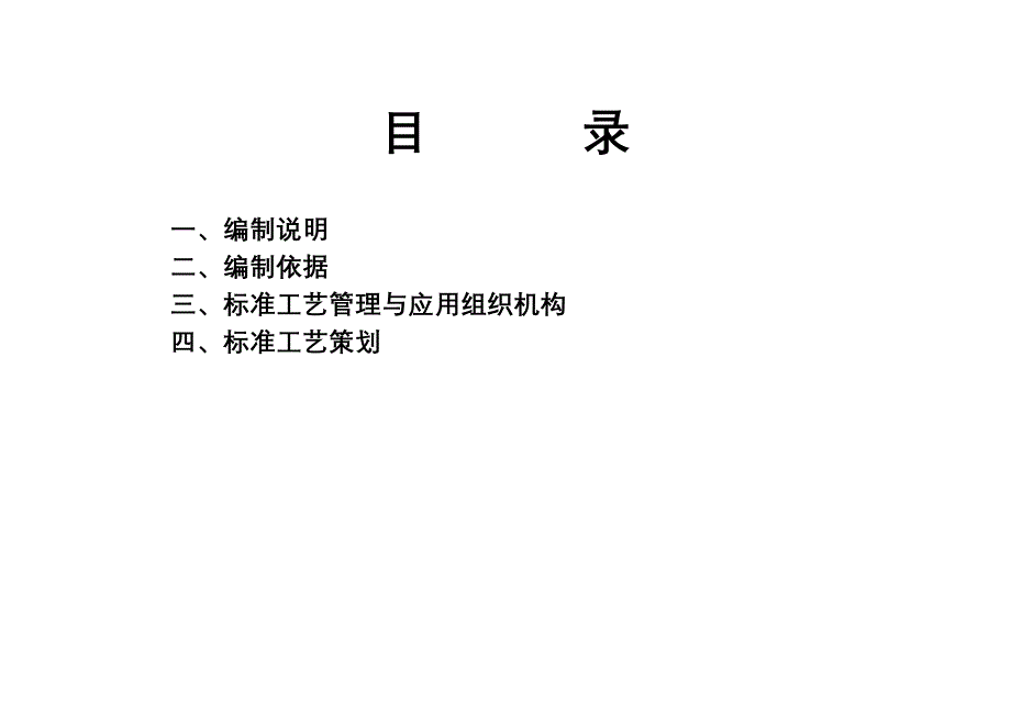 （建筑工程标准法规）变电站工程标准施工工艺应用策划方案_第4页