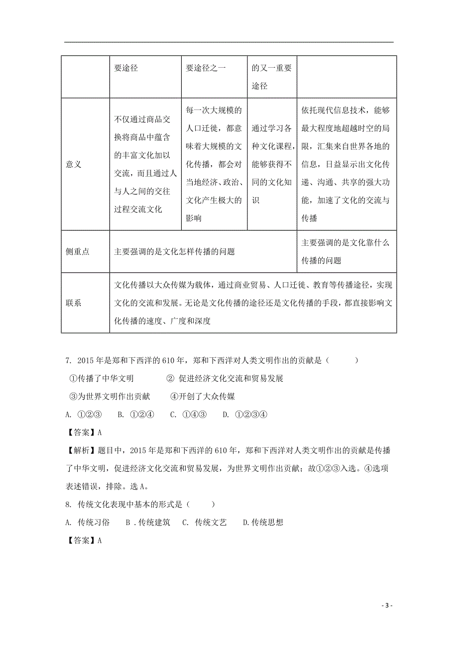 贵州省安顺市平坝第一高级中学2016_2017学年高二政治9月月考试题（含解析） (1).doc_第3页