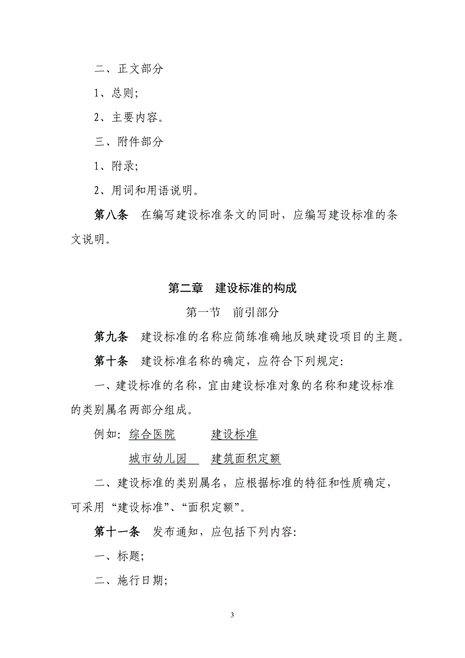 （建筑工程标准法规）工程项目建设标准_第3页