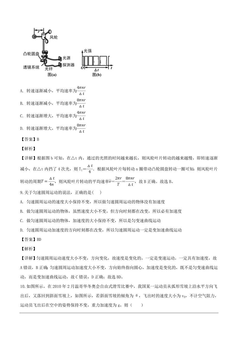 湖南省武冈市第二中学2018-2019学年高一下学期第一次月考物理试题（含解析）_第5页