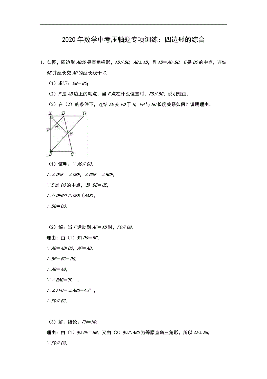 2020年中考数学压轴题专项训练：四边形的综合（含答案）_第1页