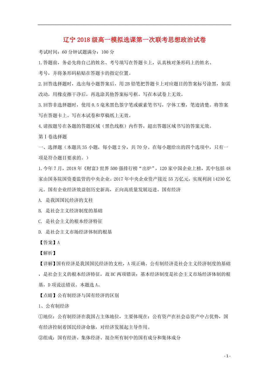 辽宁北高级中学高一政治模拟选课第一次联考.doc_第1页