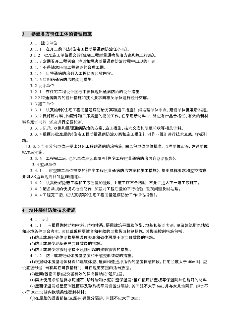 （建筑工程质量）日照市住宅工程质量通病防治技术措施_第2页