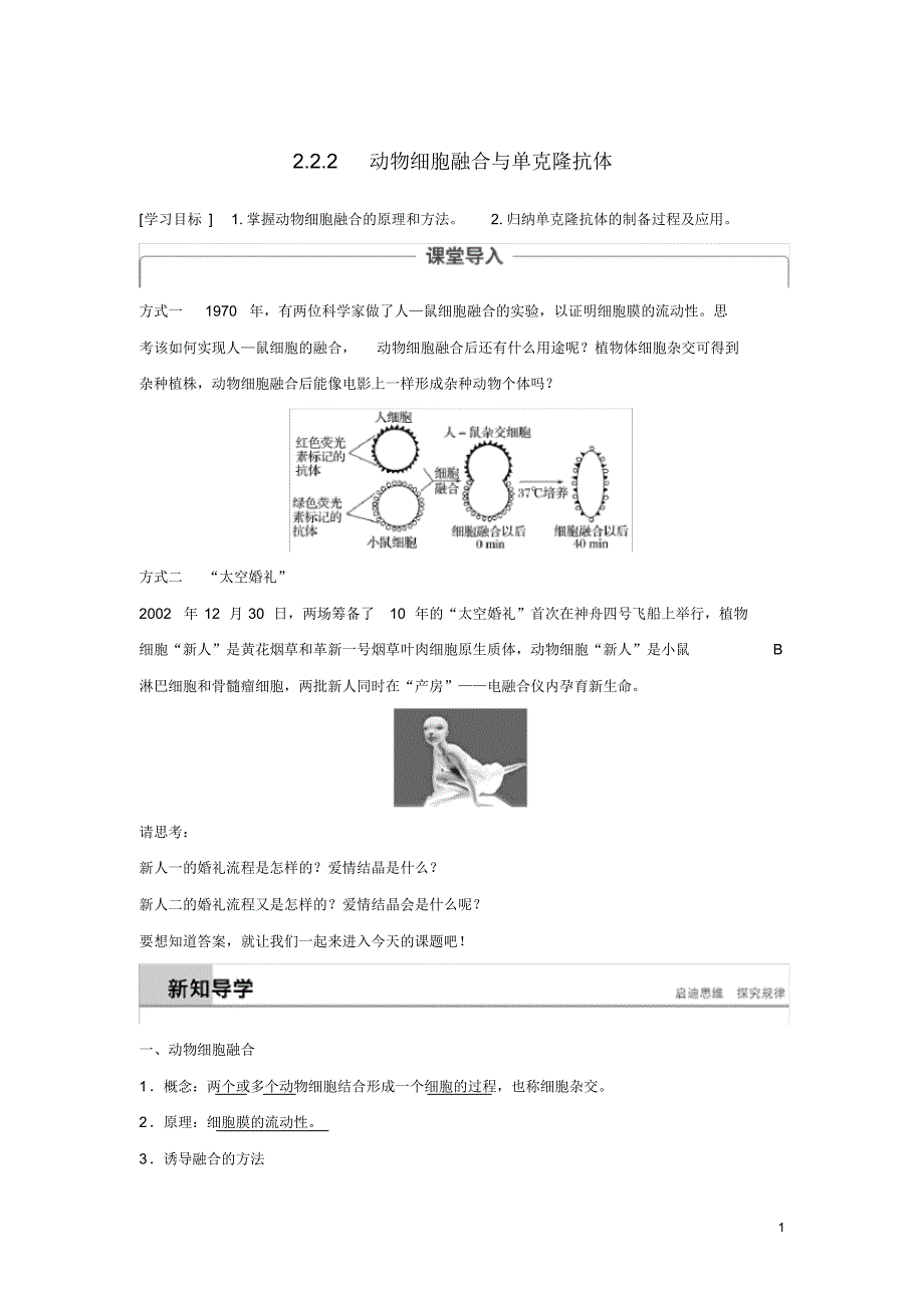 人教版选修3动物细胞融合与单克隆抗体学案.pdf_第1页