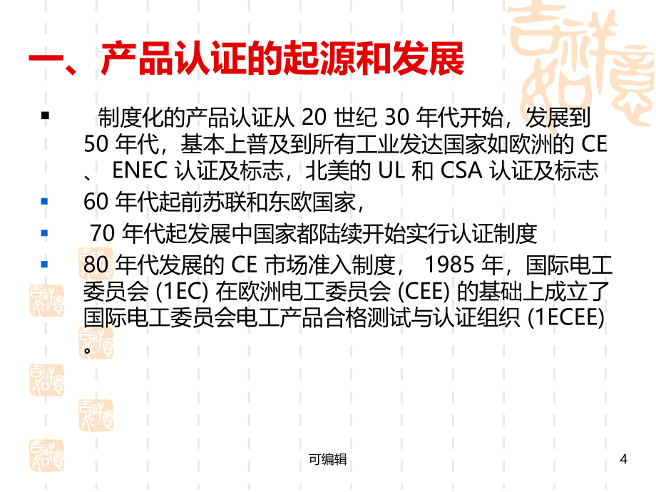 CCC国家强制性产品认证教材PPT课件.ppt_第4页