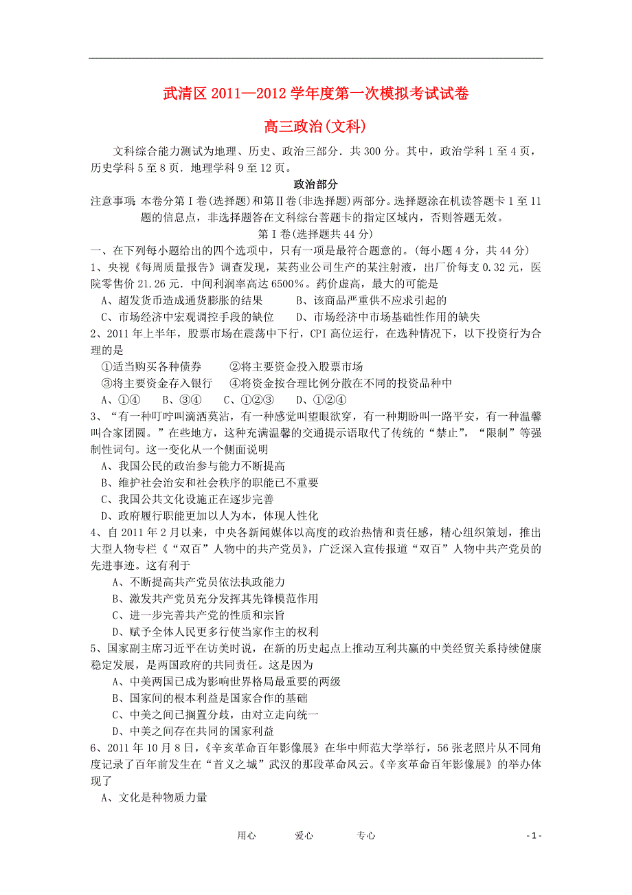 天津武清区高三政治第一次模拟考试武清一模.doc_第1页