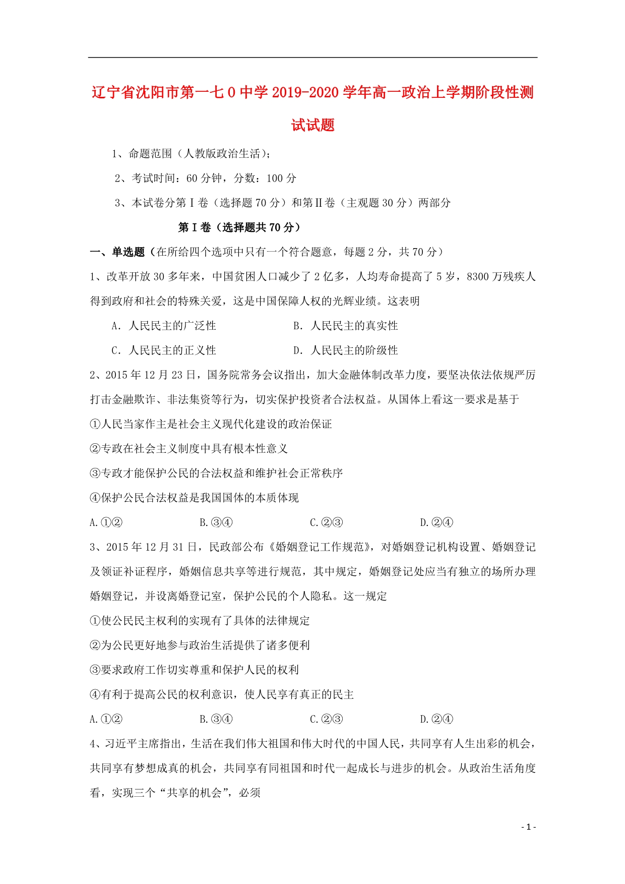 辽宁沈阳第一七O中学2020高一政治阶段性测试.doc_第1页