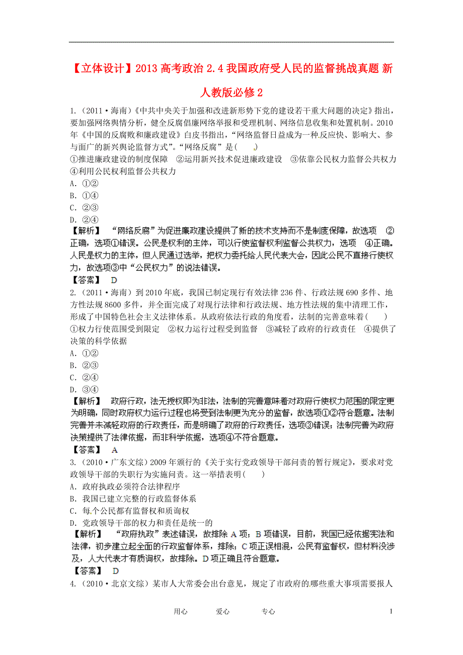 政治2.4我国政府受人民的监督挑战真题新人教必修2.doc_第1页