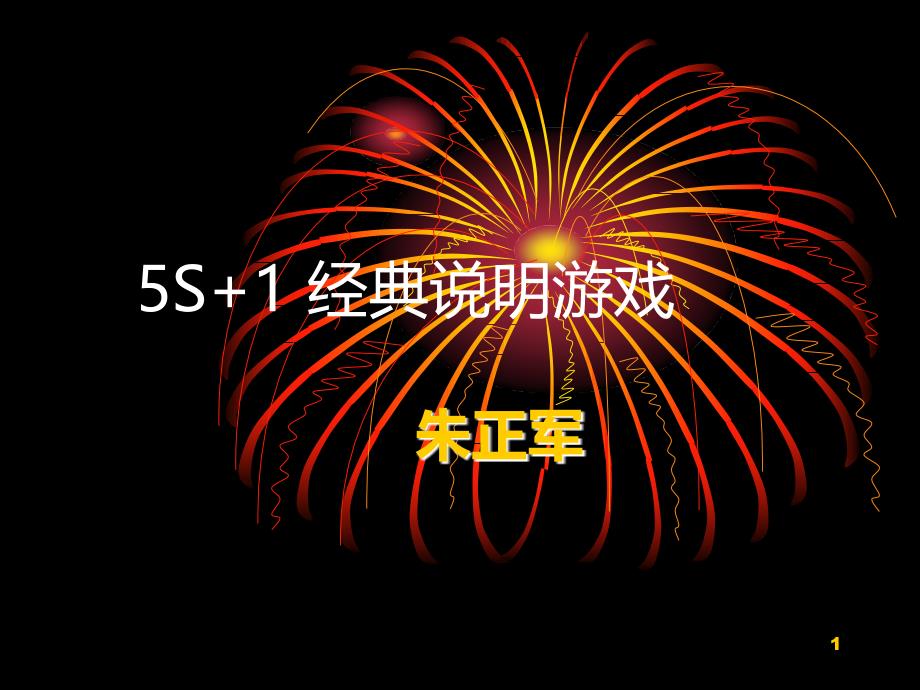 5S 1-经典说明游戏PPT课件.ppt_第1页