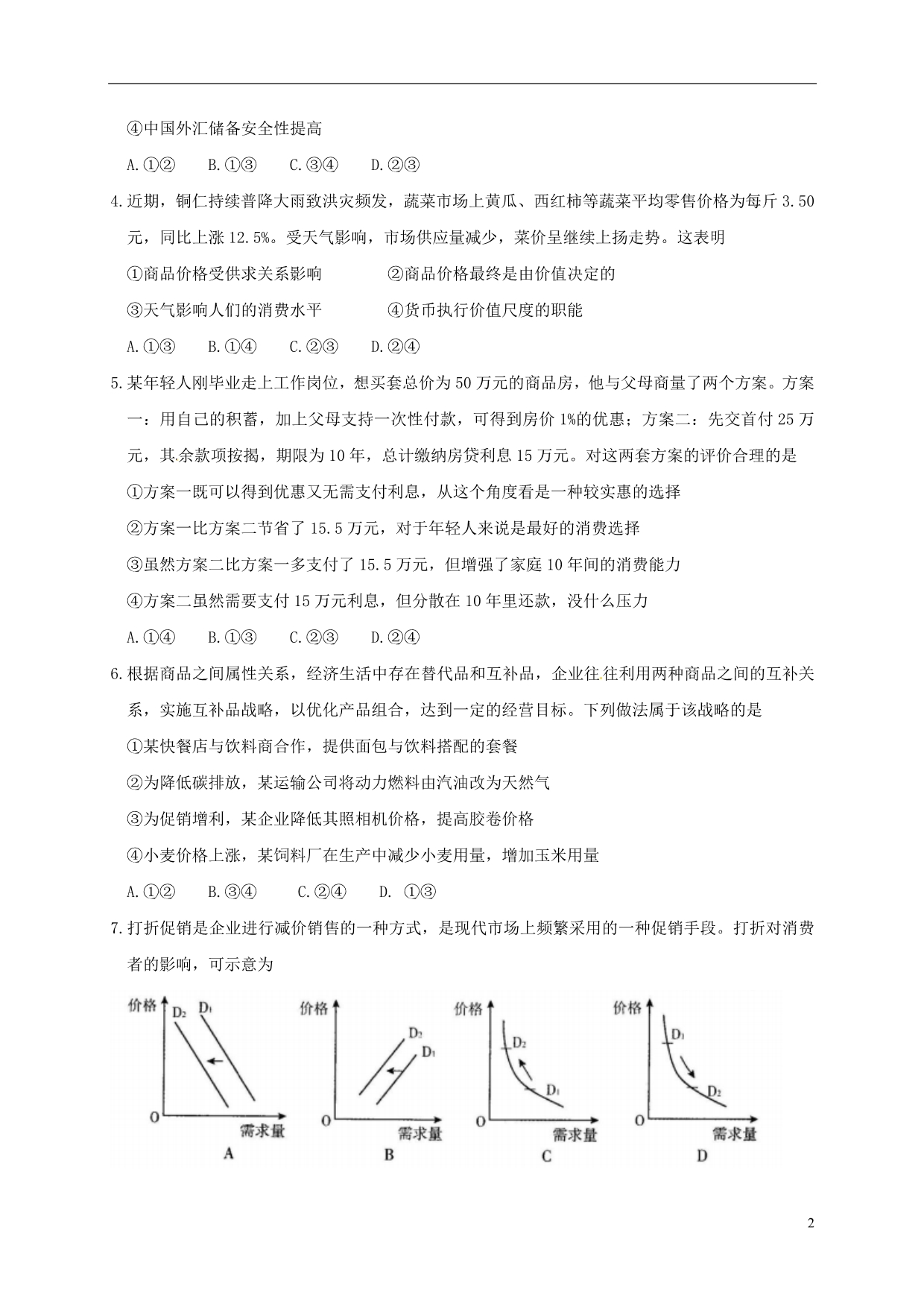 贵州省松桃苗族自治县民族中学2015_2016学年高二政治下学期期末考试试题（无答案）.doc_第2页