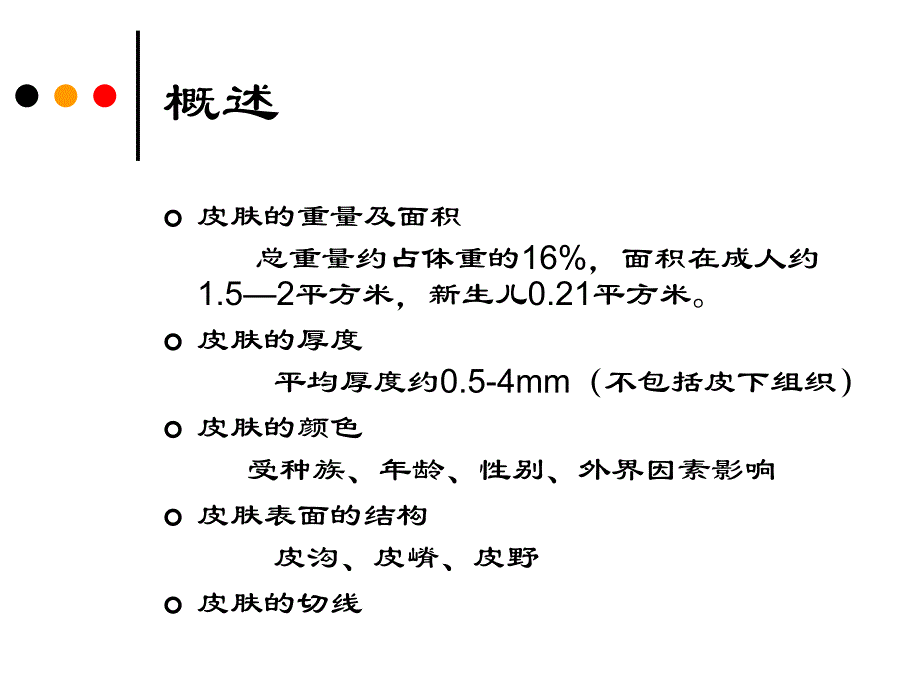 第二章-皮肤的解剖和组织结构_第4页