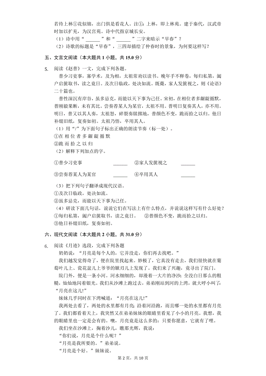 2020年江苏省南通市七年级（下）第一次段考语文试卷_第2页