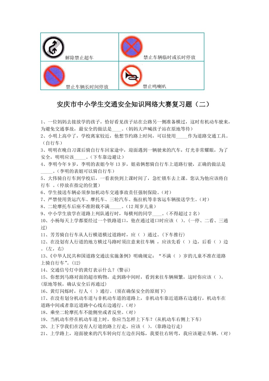 （交通运输）安庆市中小学生交通安全知识网络大赛复习题_第4页