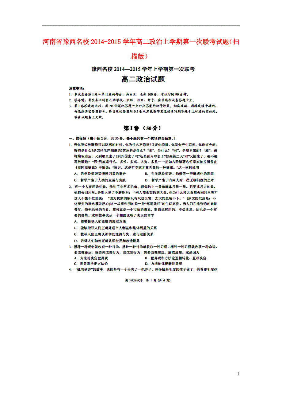 河南省豫西名校2014-2015学年高二政治上学期第一次联考试题（扫描版）.doc_第1页