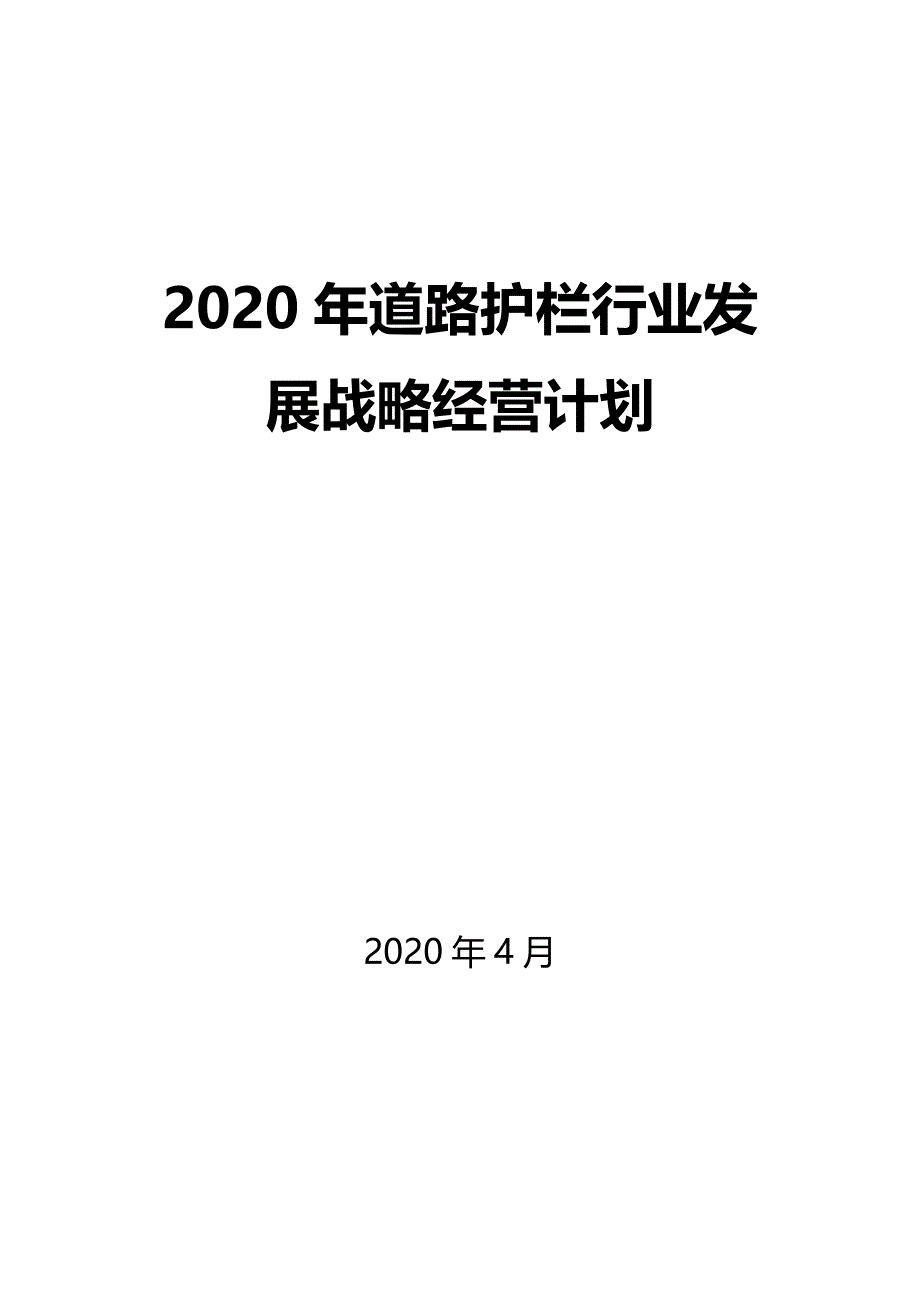 2020道路护栏行业发展战略经营计划_第1页