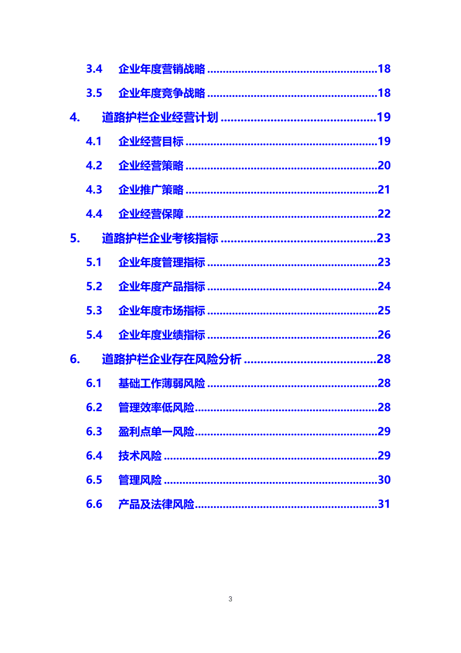 2020道路护栏行业发展战略经营计划_第3页