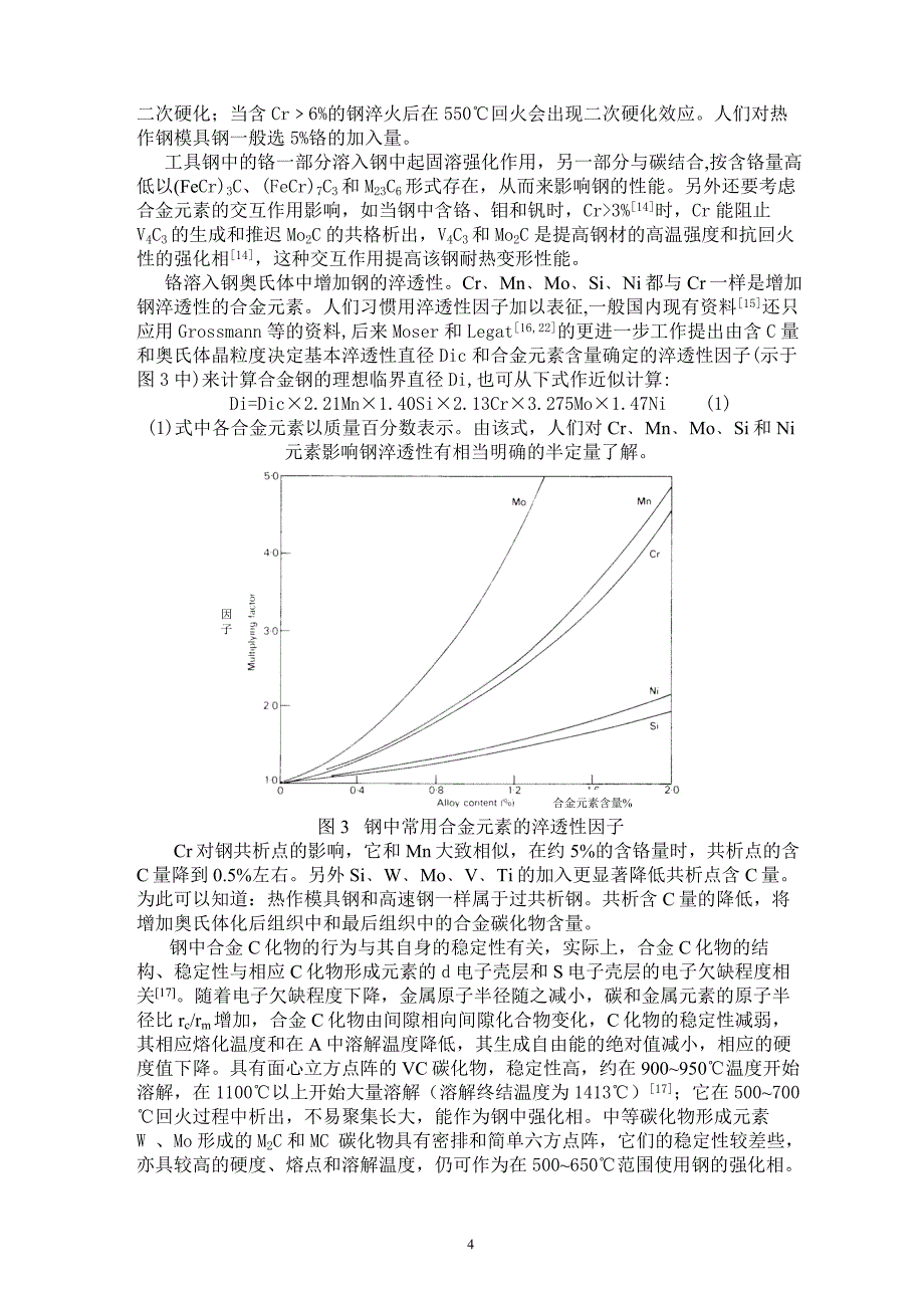 （数控模具设计）H热作模具钢的化学成分及其发展的研究_第4页