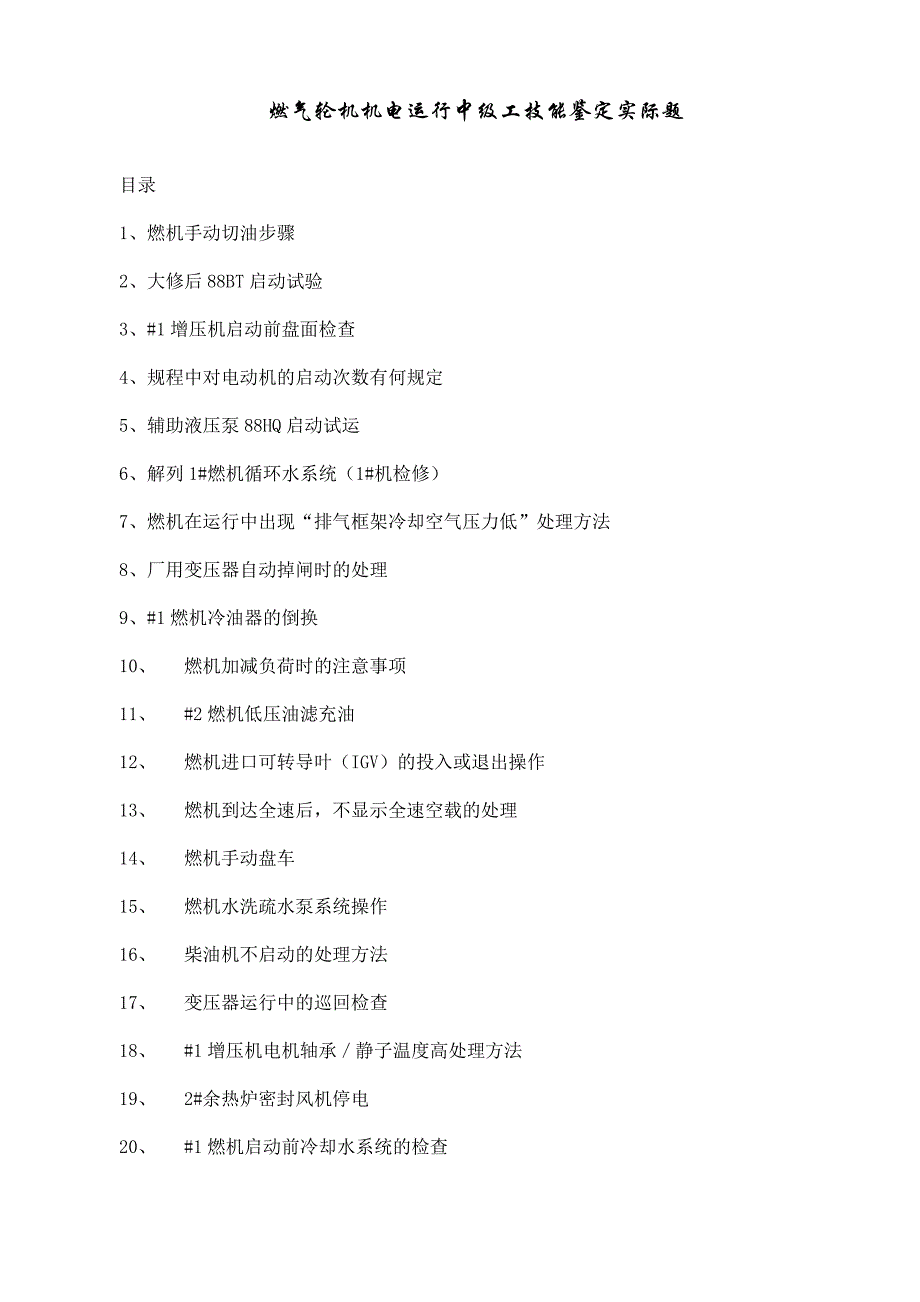 （建筑电气工程）燃气轮机机电运行中级工技能鉴定实际题库_第1页