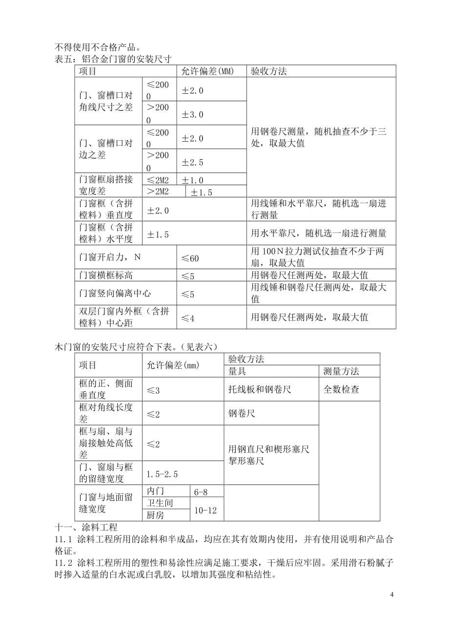 （建筑工程标准法规）深圳市家庭装饰装修工程质量验收标准_第4页