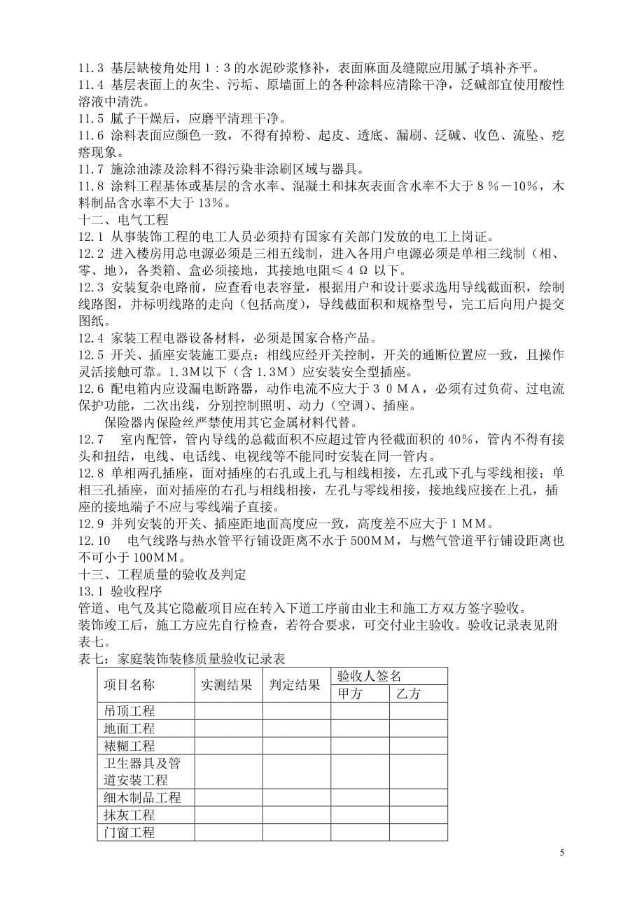 （建筑工程标准法规）深圳市家庭装饰装修工程质量验收标准_第5页