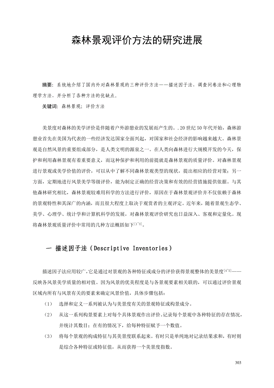 课题项目研究_森林景观评价方法的研究进展_第1页