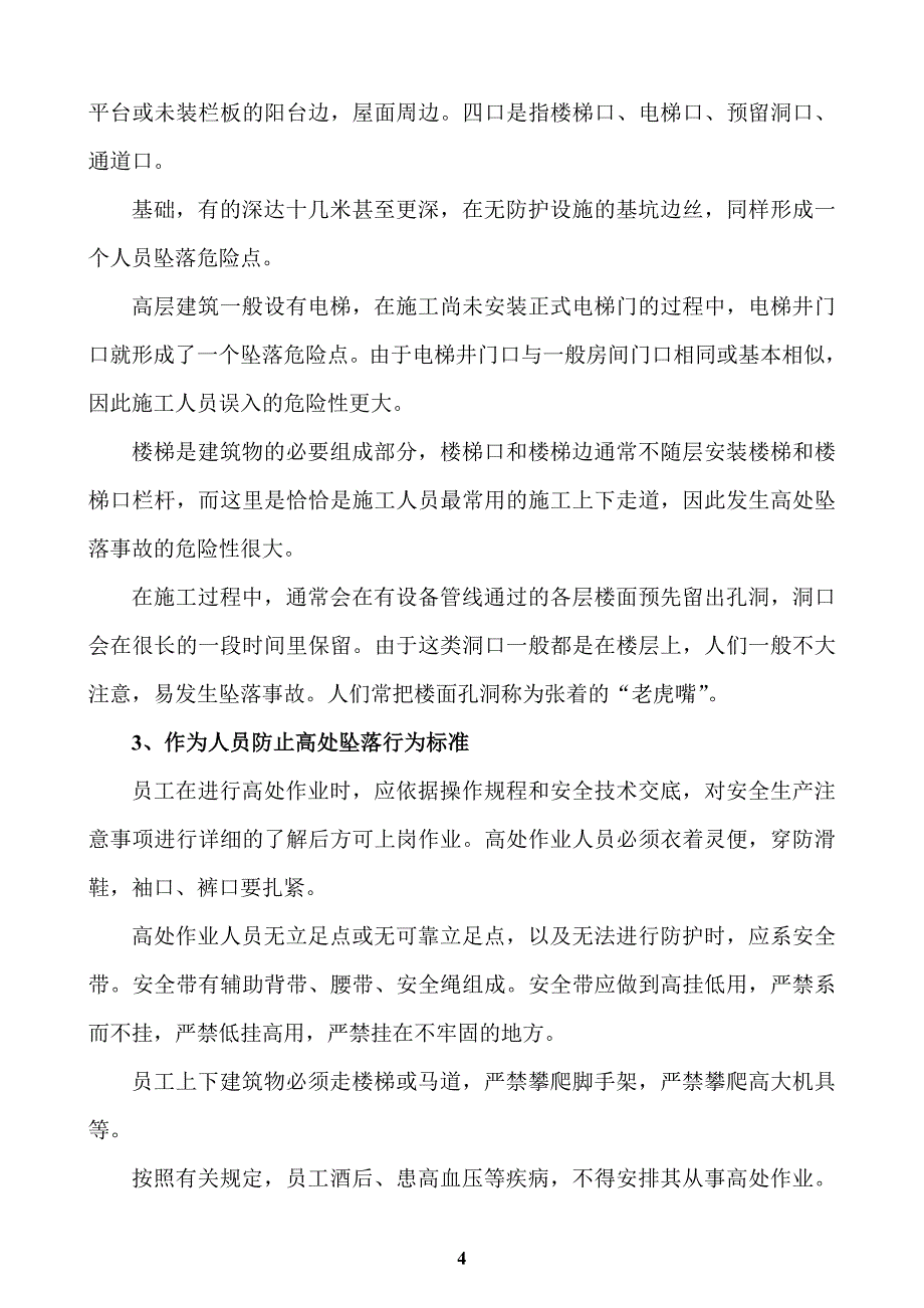 （建筑工程安全）建筑施工三级安全教育讲义_第4页