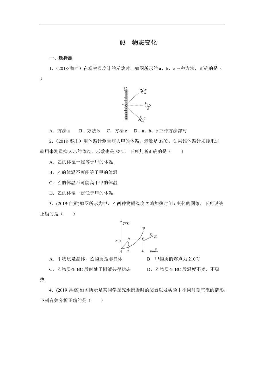 2020届中考物理一轮复习专项精选练习 03 物态变化（含答案）_第1页